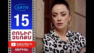 Բռնիր Ձեռքս, Սերիա 15 - Brnir Dzerqs, Episode 15