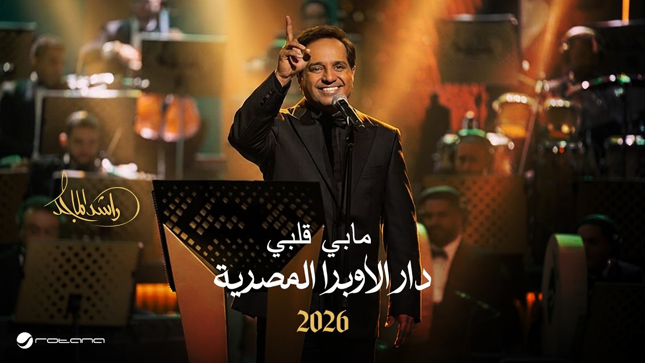 Rashed Al Majed - Mabi Galbi | Opera House 2026 | راشد الماجد - مابي قلبي