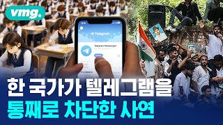 인도 정부가 딱 6월 22일까지 '텔레그램' 원천봉쇄하는 이유 / 머그인사이트 / 비디오머그