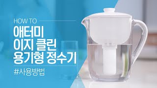 애터미 이지 클린 용기형 정수기 사용방법