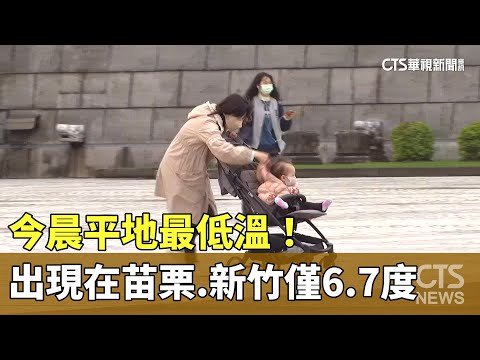 今晨平地最低溫！　出現在苗栗.新竹僅6.7度