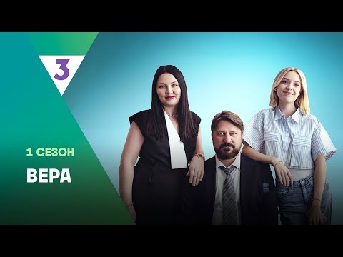 ВЕРА: ВСЕ СЕРИИ @tv3_international