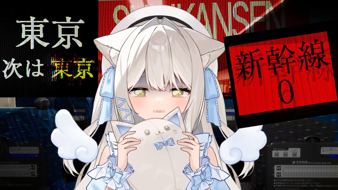 【新幹線0号】異変しかないので帰ってもいいですか？　#おゆちLive 【Vtuber】