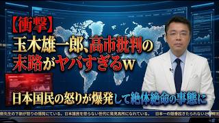 【衝撃】玉木雄一郎、高市早苗を批判し続けた末路がヤバすぎる…日本中が震撼する驚愕の結末とは？