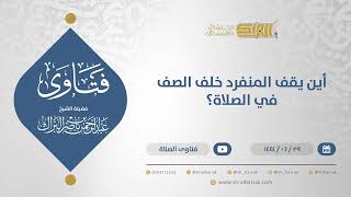 صورة أين يقف المنفرد خلف الصف في الصلاة؟ - الشيخ عبدالرحمن البراك (11614)