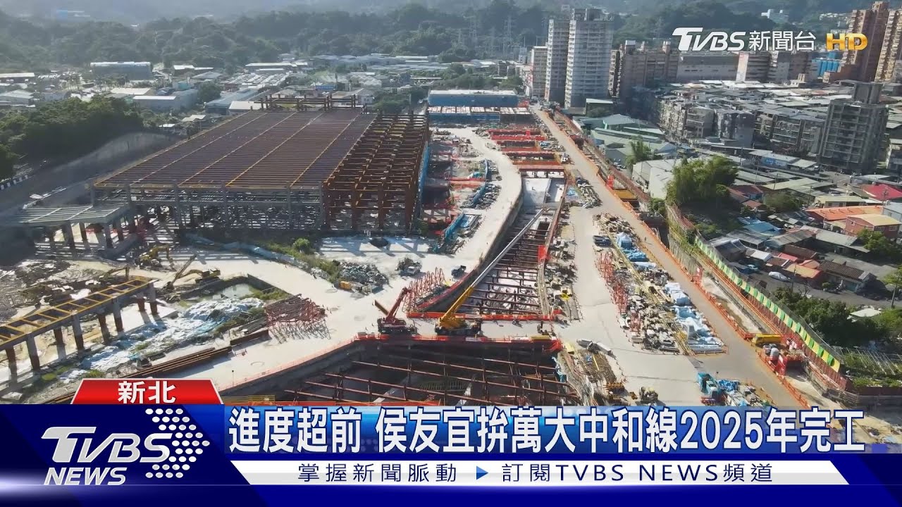 進度超前 侯友宜拚萬大中和線2025年完工