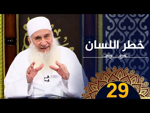 خطر اللسان | ح29 |  