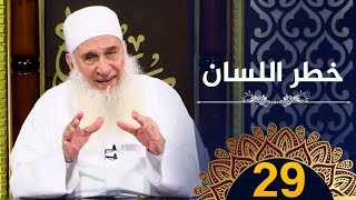 خطر اللسان | ح29 | كيف أنجو | دورة الإستعداد لرمضان 1445هـ | الشيخ محمد حسين يعقوب image