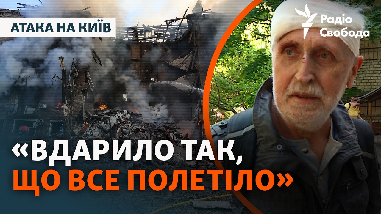 Зруйнований під’їзд, музей та паніка в метро: кияни розповіли, як пережили н?