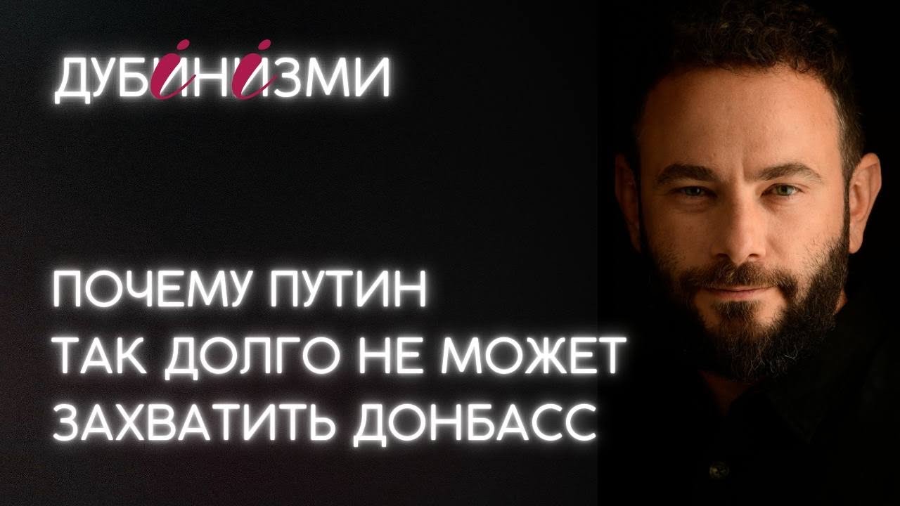 Почему Путин так долго не может захватить Донбасс