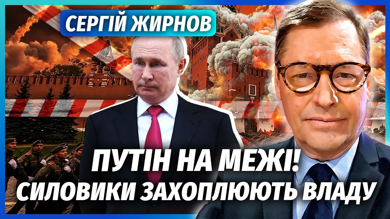 👊ЖИРНОВ: В Кремлі ПЕРЕВОРОТ! Недарма Путін КРИЧАВ ПРО КІНЕЦЬ ВІЙНИ. Угоду ПІ