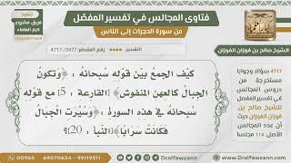 [3477- 4717] ما الجمع بين قوله:﴿وتكون الجبال كالعهن المنفوش﴾ وقوله:(وسيرت الجبال فكانت سرابا) ؟ image