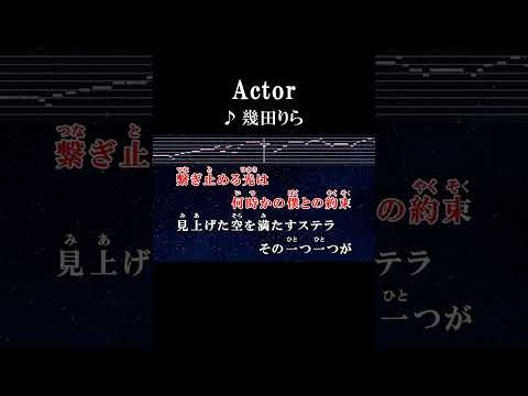 陽が落ちる頃ぼやけるシルエット #カラオケ #歌詞 #actor #幾田りら #onvocal #本人ボーカル #2025