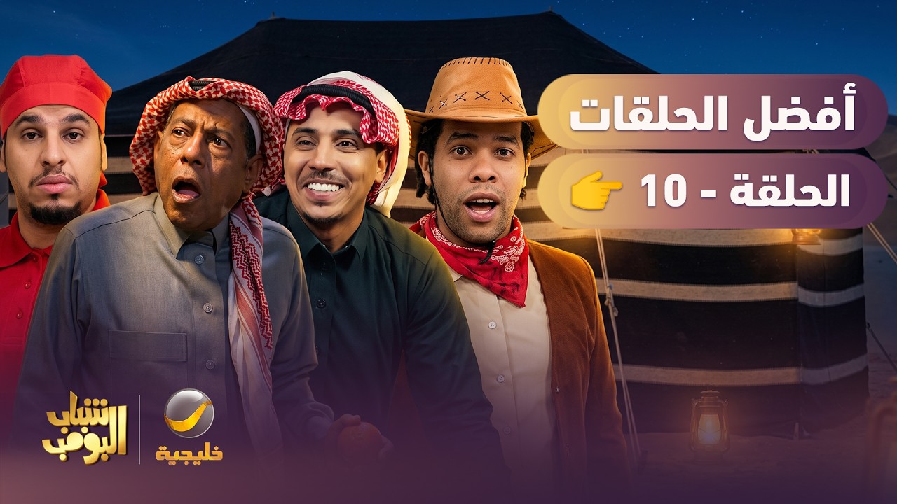 أفضل حلقات شباب البومب | الحلقة العاشرة