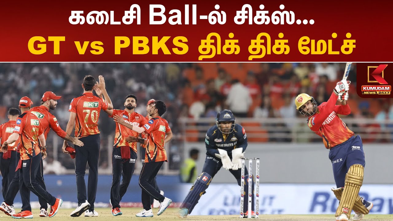 Gujarat vs Punjab Match : கடைசி பாலில் சிக்ஸ்..GT vs PBKS திக் திக் மேட்ச்
