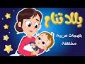 يلا تنام من التراث العربي yalla tnam  باح يا باح  نون تون mp3