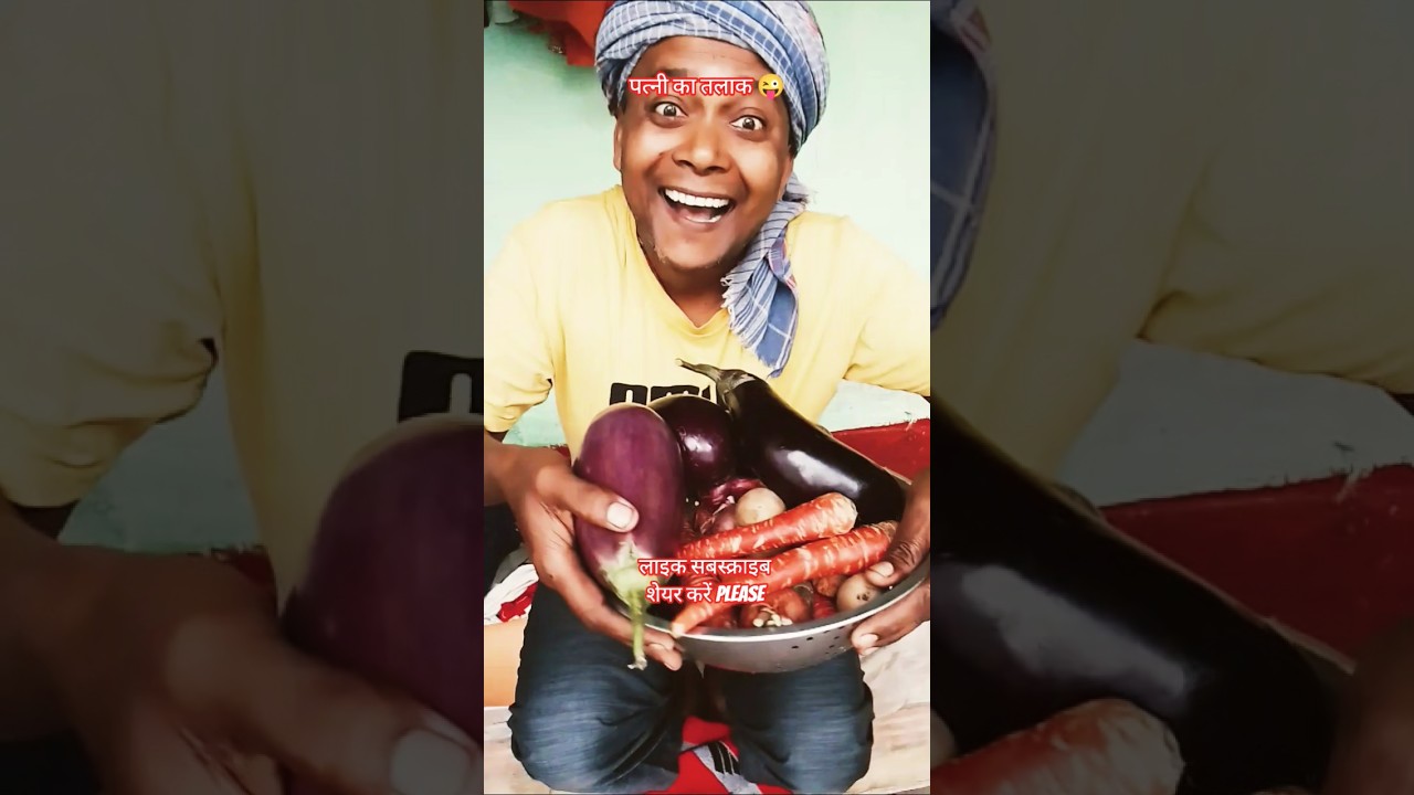 पत्नी का तलाक 😜#funny #dilipkumarshaw1 #ytshorts #viral