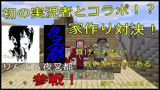 【マインクラフト】初のゲーム実況者とコラボ！？みんなで「家作り対決！」【前半】