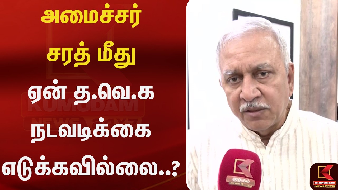 அமைச்சர் சரத் மீது ஏன் த.வெ.க நடவடிக்கை எடுக்கவில்லை..? | BJP | Kumudam News