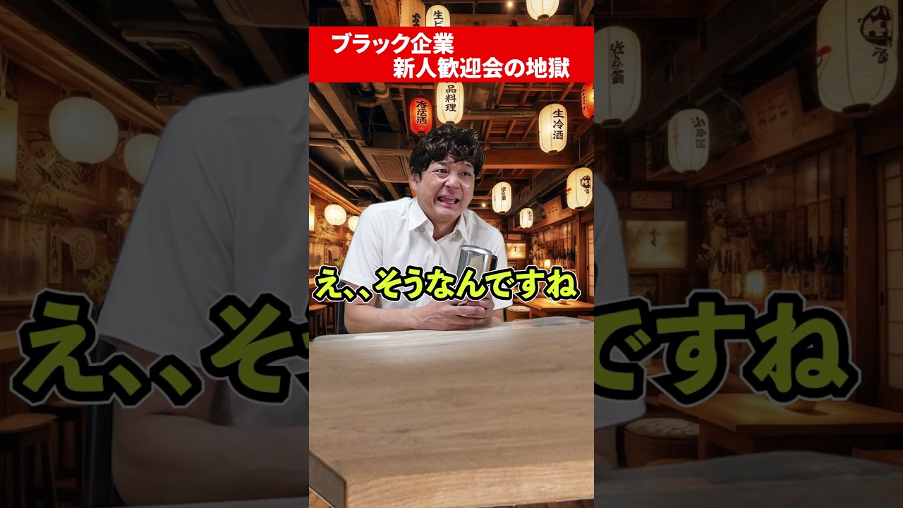 ブラック企業の新入社員歓迎会あるある