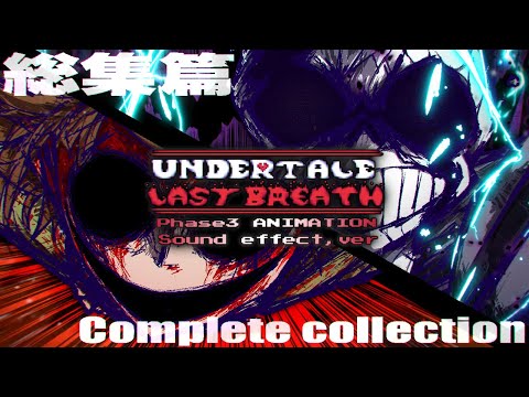 【Sound effect/効果音】NoCoChip『UNDERTALE Last Breath Phase3 ANIMATION』総集篇