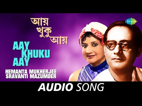Aay Khuku Aay(Keta Na Somay) | Audio | Hemanta Mukherjee and Sravanti Mazumder | V.Balsara — Aay Khuku Aay