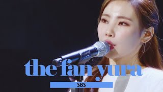[Full ver.] 유라(김유라) - 수영해 @《THE FAN》 더 팬 EP07