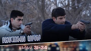 Բացահայտված գործեր/Bacahaytvac gorcer/ Սերիաներ 31-34/ anons