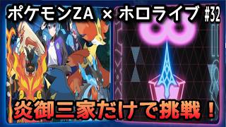 【ポケモンZA×ホロライブ】星街すいせいで炎御三家だけでZAロワイヤル∞に挑戦！#32【無言】