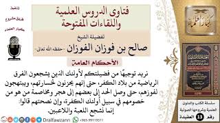 نريد توجيهًا من فضيلتكم لأولئك الذين يشجعون الفرق الرياضية من بلاد الكفر للشيخ صالح الفوزان image