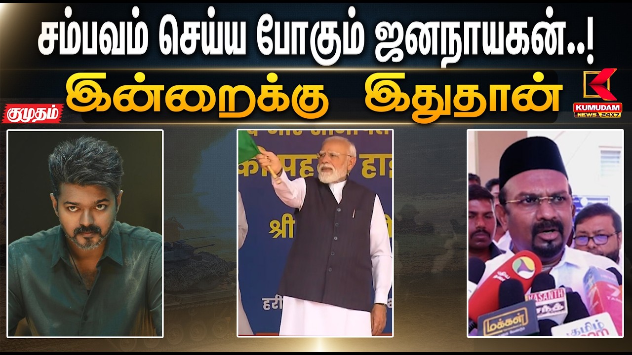 இன்றைக்கு இதுதான்.. சம்பவம் செய்ய போகும் ஜனநாயகன்..! | CM Vijay | Jana Nayagan | PM Modi | Cauvery