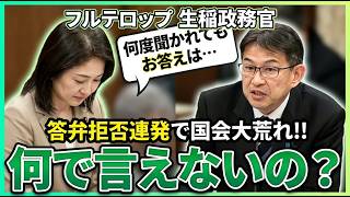 【自民党⧸生稲政務官】”なぜ答えないのか？”生稲政務官が“答弁拒否”連発で国会が崩壊寸前！【国会中継切り抜き】#国会中継 #国会中継切り抜き #日本政治 #生稲政務官 #生稲晃子 #靖国参拝