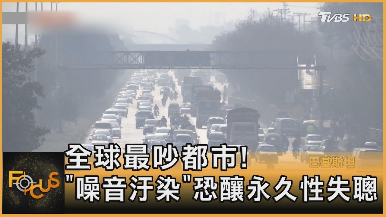 全球最吵都市!「噪音汙染」恐釀永久性失聰
