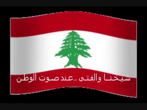 النشيد الوطني اللبناني مع الكلمات - uploaded by سانت باتريشيا