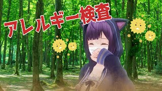 【万年鼻炎】アレルギー検査してきた！【Vtuber I have a pollen allergy】