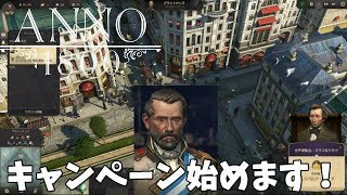 【SLG】Anno 1800のキャンペーンやります①