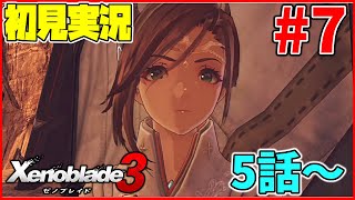 【初見実況】5話やります！！ リア定カミヤマが『ゼノブレイド3』を面白おかしくやってみる！#7