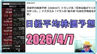 日経平均株価予想【2026/4/7】トランプ氏「日本は助けてくれなかった。」イスラエル「イランの“最大級”石油化学施設を攻撃」