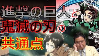 【岡田斗司夫】日本を代表する漫画進撃の巨人と鬼滅の刃の共通点とは?