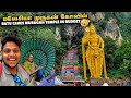 என்னமா இருக்குயா Malaysia Batu Caves Murugan Temple தரிசன�