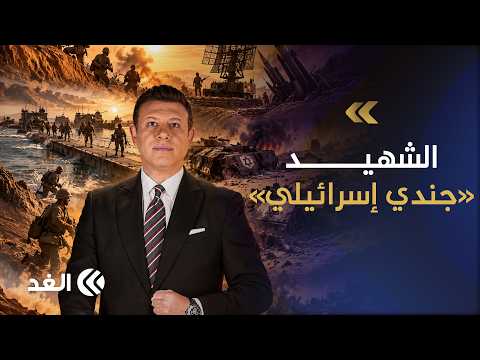 جثمان جندي إسرائيلي لُف بعلم مصر وقرئت عليه الفاتحة ونقل إلى القاهرة.. من هو موشي زكي رافي؟وما قصته؟