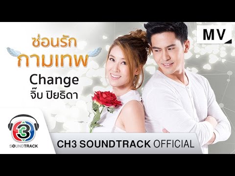 Change Ost.ซ่อนรักกามเทพ | จิ๊บ ปิยธิดา | Official MV