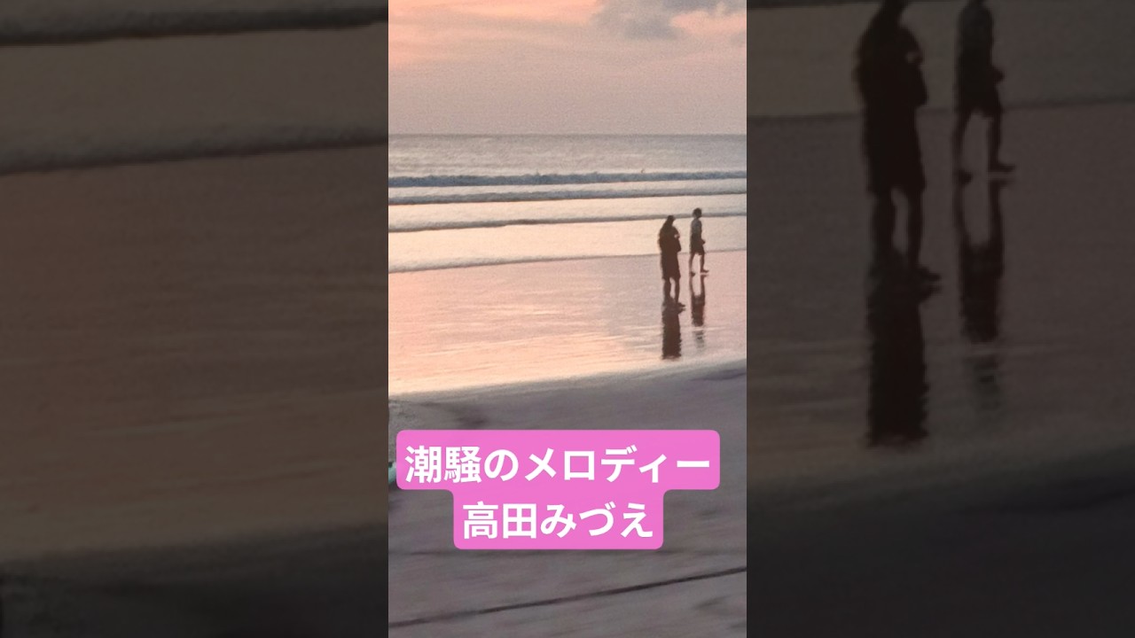 「潮騒のメロディー」高田みづえ