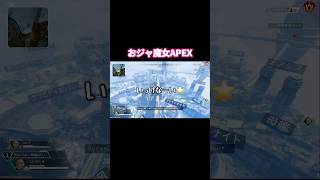 32歳男性がおジャ魔女に転生してAPEXに参戦 #apexlegends #ゲーム実況 #エーペックス