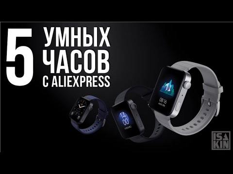 5 ЛУЧШИХ СМАРТ ЧАСОВ 2020 С АЛИЭКСПРЕСС. РЕЙТИНГ УМНЫХ ЧАСОВ ОТ БЮДЖЕТНЫХ ДО ТОПОВЫХ!