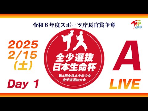 子ども学科 【2月15日配信！Day 1】Aコート 日本生命杯 第4回全日本少年少女空手道選抜大会