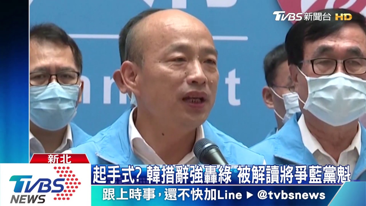 起手式?韓措辭強轟綠 被解讀將爭藍黨魁