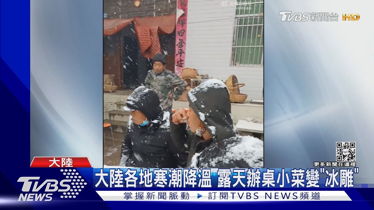 大陸各地寒潮降溫 露天辦桌小菜變「冰雕」