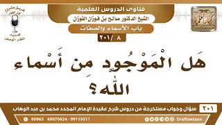 [8 -201] هل الموجود من أسماء الله؟ - الشيخ صالح الفوزان image