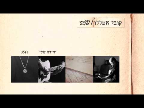 Video thumbnail for Yechida Sheli - יחידה שלי